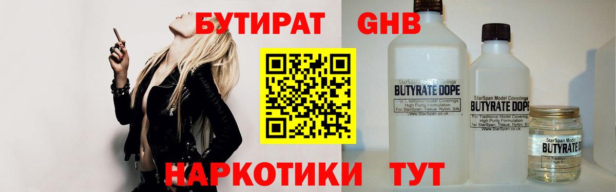 БУТИРАТ бутандиол  Вход с VPN  Лыткарино 