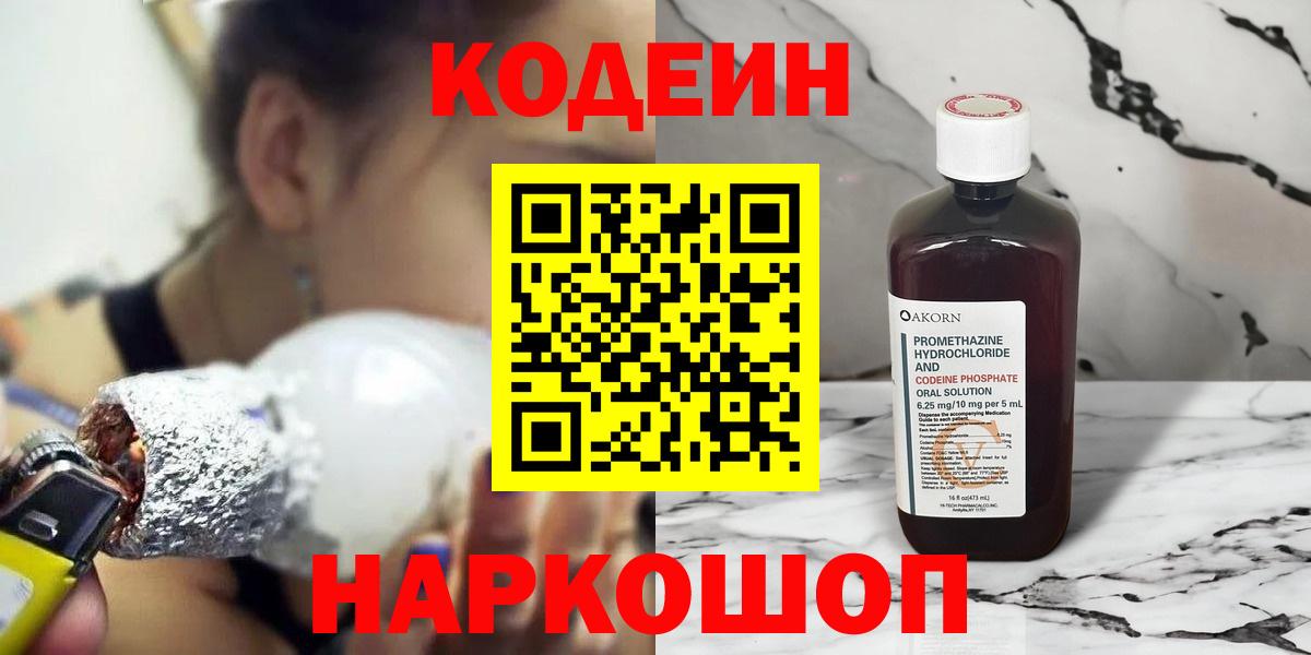Кодеиновый сироп Lean напиток Lean (лин)  Вход с VPN  Лыткарино  Codein Purple Drank 
